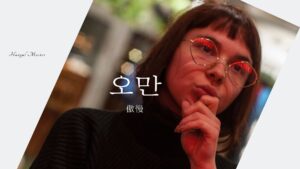 韓国語で「傲慢」とは?【오만】意味を勉強しよう!