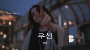 韓国語で「優先」とは?【우선하다】意味を勉強しよう!