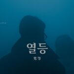 韓国語で「劣等」とは？【열등】意味を勉強しよう！