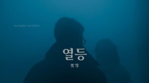 韓国語で「劣等」とは？【열등】意味を勉強しよう！