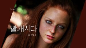韓国語で「赤くなる」とは?【빨개지다】意味を勉強しよう!
