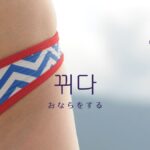 韓国語で「おならをする」とは?【뀌다】意味を勉強しよう!