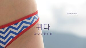 韓国語で「おならをする」とは?【뀌다】意味を勉強しよう!