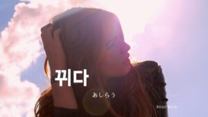 韓国語で「あしらう」とは?【뀌다】意味を勉強しよう!