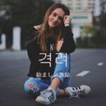 韓国語で「励まし/激励」とは?【격려】意味を勉強しよう!