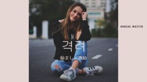 韓国語で「励まし／激励」とは？【격려】意味を勉強しよう！