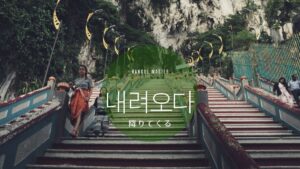 韓国語で「降りてくる」とは?【내려오다】意味を勉強しよう!