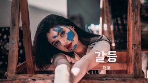 韓国語で「葛藤」とは？【갈등】意味を勉強しよう！