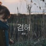 韓国語で「謙虚」とは?【겸허】意味を勉強しよう!