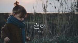 韓国語で「謙虚」とは？【겸허】意味を勉強しよう！