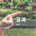 韓国語で「結果」とは?【결과】意味を勉強しよう!