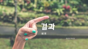 韓国語で「結果」とは?【결과】意味を勉強しよう!