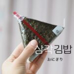 韓国語で「おにぎり」とは?【삼각김밥/주먹밥】意味を勉強しよう!