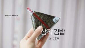 韓国語で「おにぎり」とは?【삼각김밥/주먹밥】意味を勉強しよう!