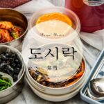 韓国語で「弁当」とは?【도시락】意味を勉強しよう!