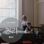 韓国語で「権利」とは?【권리】意味を勉強しよう!