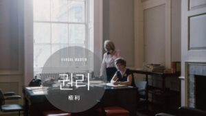 韓国語で「権利」とは？【권리】意味を勉強しよう！