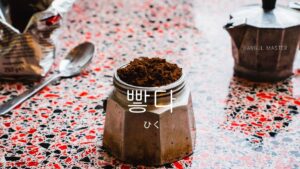 韓国語で「挽く」とは？【빻다】意味を勉強しよう！