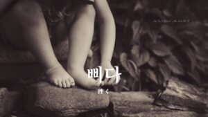 韓国語で「挫く」とは?【삐다】意味を勉強しよう!