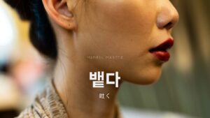 韓国語で「吐く」とは？【뱉다】意味を勉強しよう！