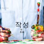 韓国語で「作成」とは?【작성】意味を勉強しよう!