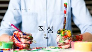 韓国語で「作成」とは？【작성】意味を勉強しよう！