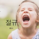 韓国語で「絶叫」とは？【절규】意味を勉強しよう！