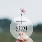 韓国語で「宣言」とは？【선언】意味を勉強しよう！