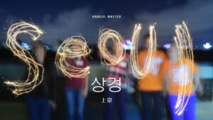 韓国語で「上京」とは?【상경】意味を勉強しよう!
