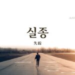 韓国語で「失踪」とは？【실종】意味を勉強しよう！