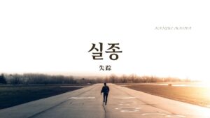 韓国語で「失踪」とは？【실종】意味を勉強しよう！