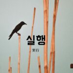 韓国語で「実行」とは?【실행】意味を勉強しよう!