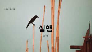 韓国語で「実行」とは?【실행】意味を勉強しよう!