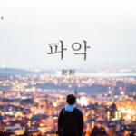 韓国語で「把握」とは?【파악】意味を勉強しよう!