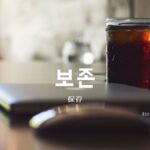 韓国語で「保存」とは?【보존】意味を勉強しよう!