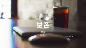 韓国語で「保存」とは？【보존】意味を勉強しよう！