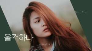 韓国語で「むかっとする」とは?【울컥하다】意味を勉強しよう!