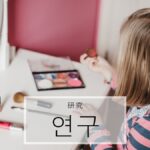 韓国語で「研究」とは？【연구】意味を勉強しよう！