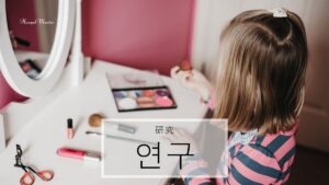 韓国語で「研究」とは?【연구】意味を勉強しよう!