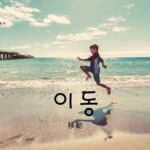 韓国語で「移動」とは?【이동】意味を勉強しよう!