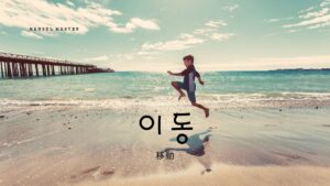 韓国語で「移動」とは?【이동】意味を勉強しよう!
