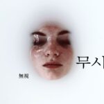 韓国語で「無視」とは?【무시】意味を勉強しよう!