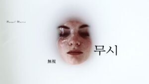 韓国語で「無視」とは?【무시】意味を勉強しよう!