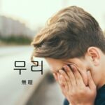 韓国語で「無理」とは?【무리】意味を勉強しよう!