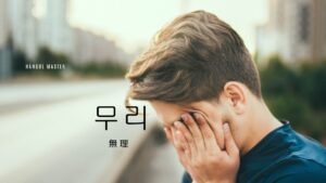 韓国語で「無理」とは?【무리】意味を勉強しよう!