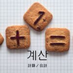韓国語で「計算/会計」とは?【계산】意味を勉強しよう!