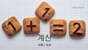 韓国語で「計算／会計」とは？【계산】意味を勉強しよう！