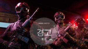 韓国語で「警告」とは?【경고】意味を勉強しよう!