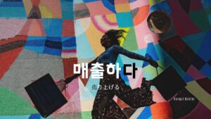 韓国語で「売り出す」とは？【매출하다】意味を勉強しよう！