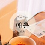 韓国語で「売上」とは？【매출】意味を勉強しよう！